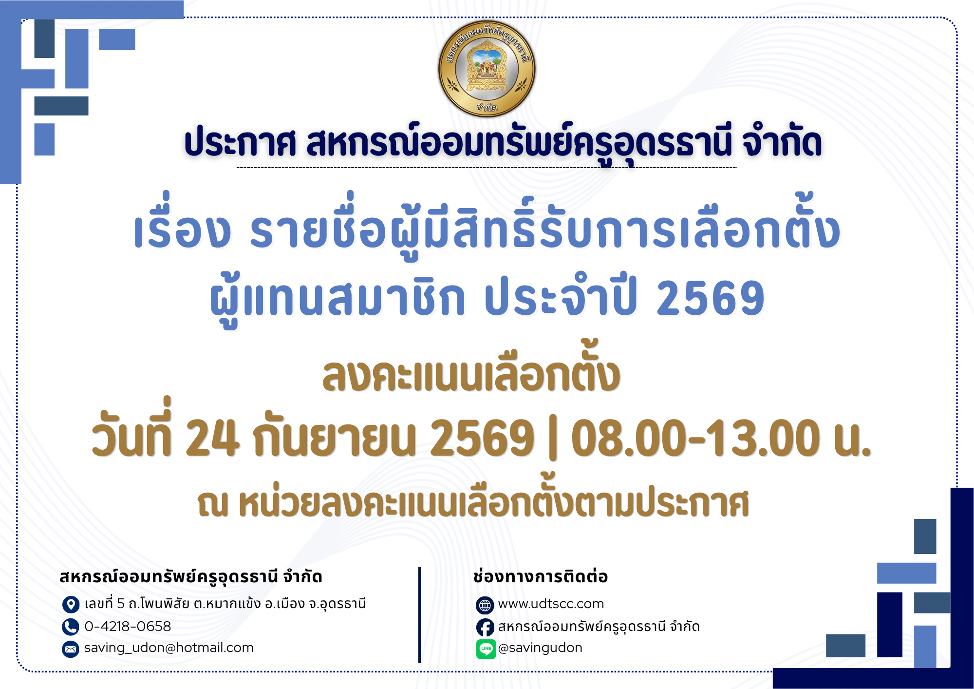ประกาศเรื่อง รายชื่อผู้มีสิทธิ์รับการเลือกตั้ง ผู้แทนสมาชิก ประจำปี 2569