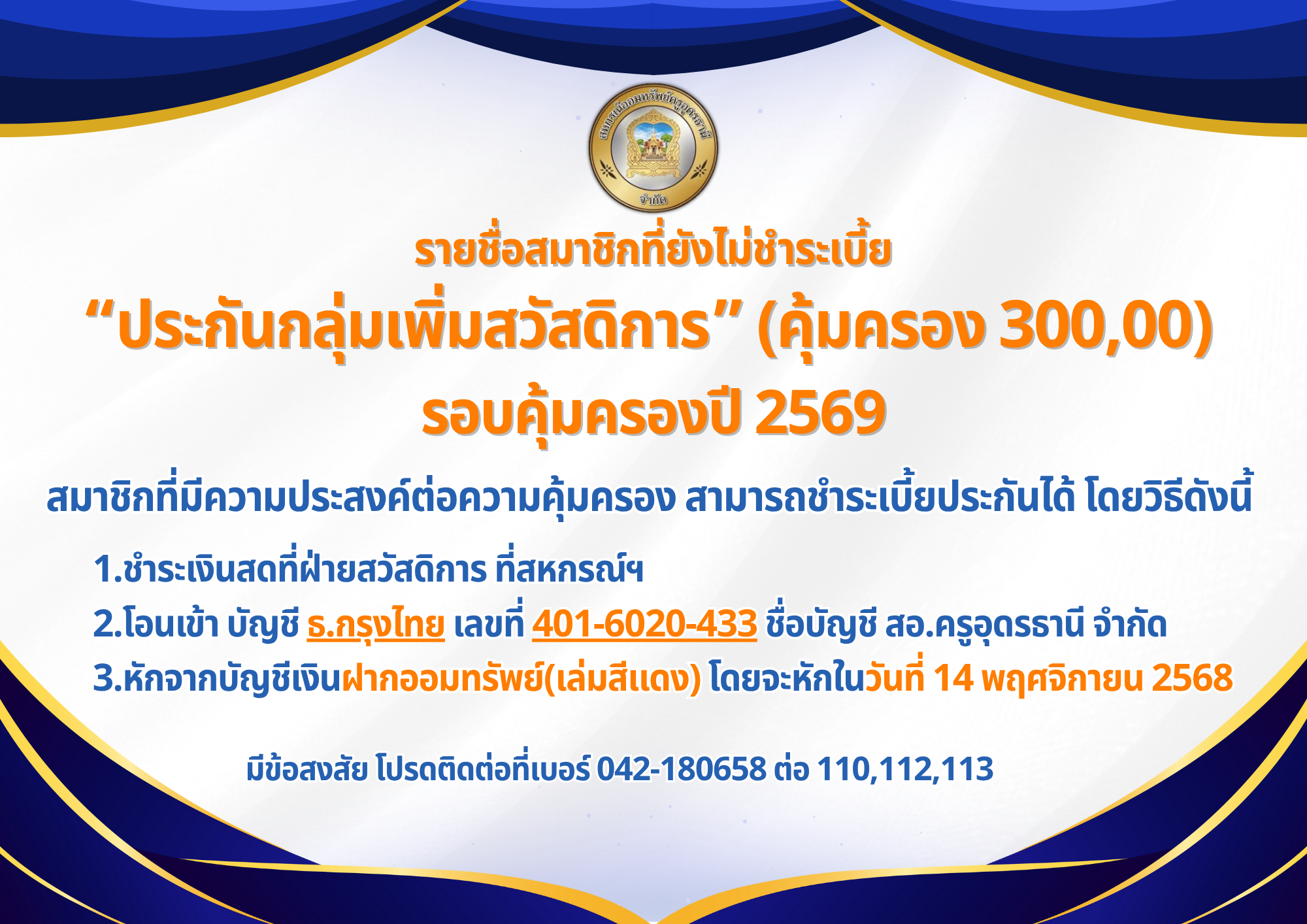 รายชื่อสมาชิกที่ยังไม่ชำระเบี้ย “ประกันกลุ่มเพิ่มสวัสดิการ” (คุ้มครอง 300,00)  รอบคุ้มครองปี 2569