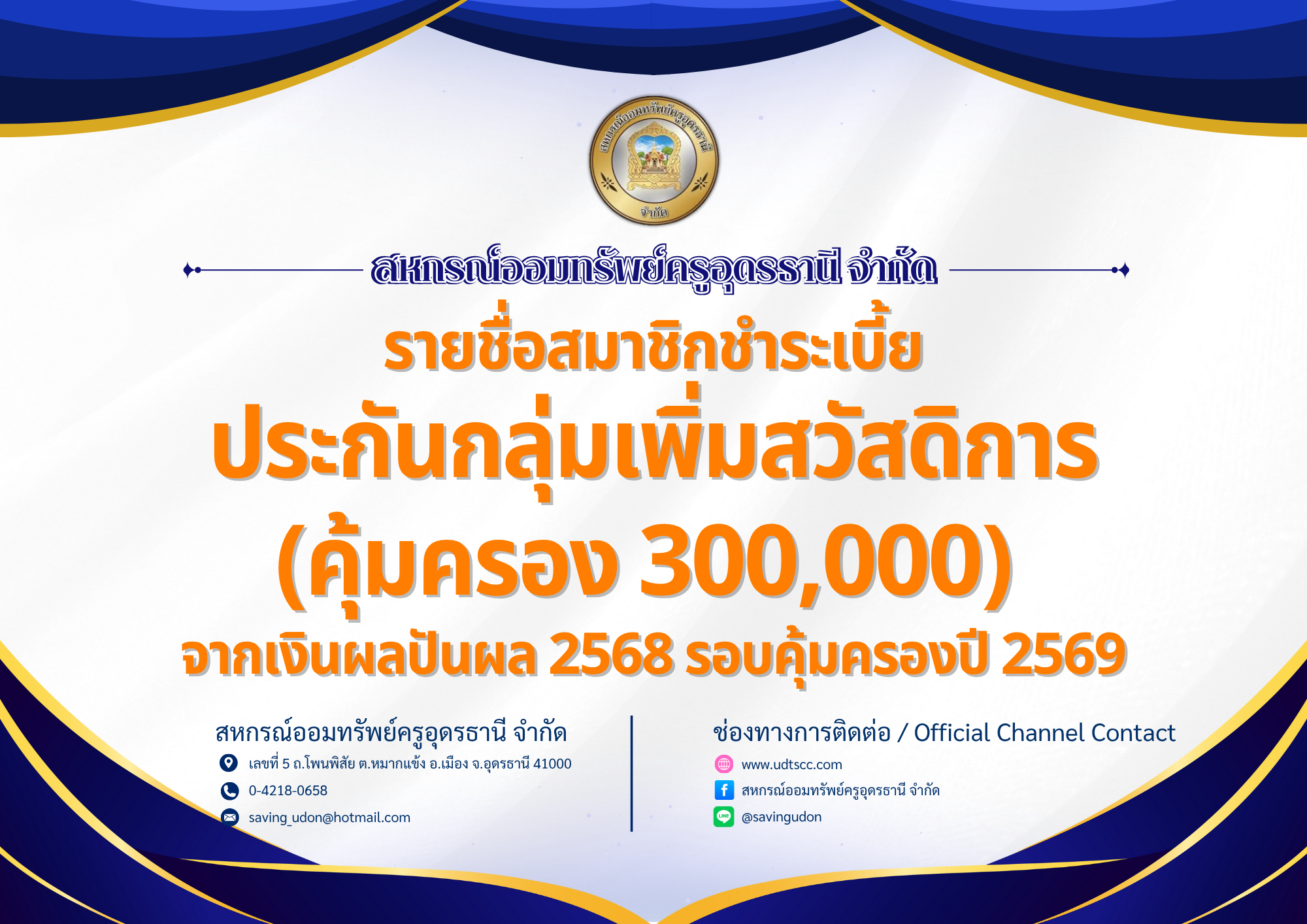 รายชื่อสมาชิกชําระเบี้ย ประกันกลุ่มเพิ่มสวัสดิการ (คุ้มครอง 300,000)  จากเงินผลปันผล 2568 รอบคุ้มครองปี 2569