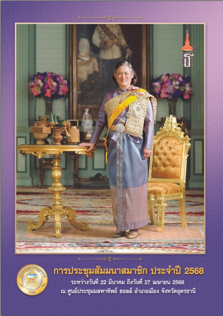 วารสารประชุมสัมมนาสมาชิก ประจำปี 68