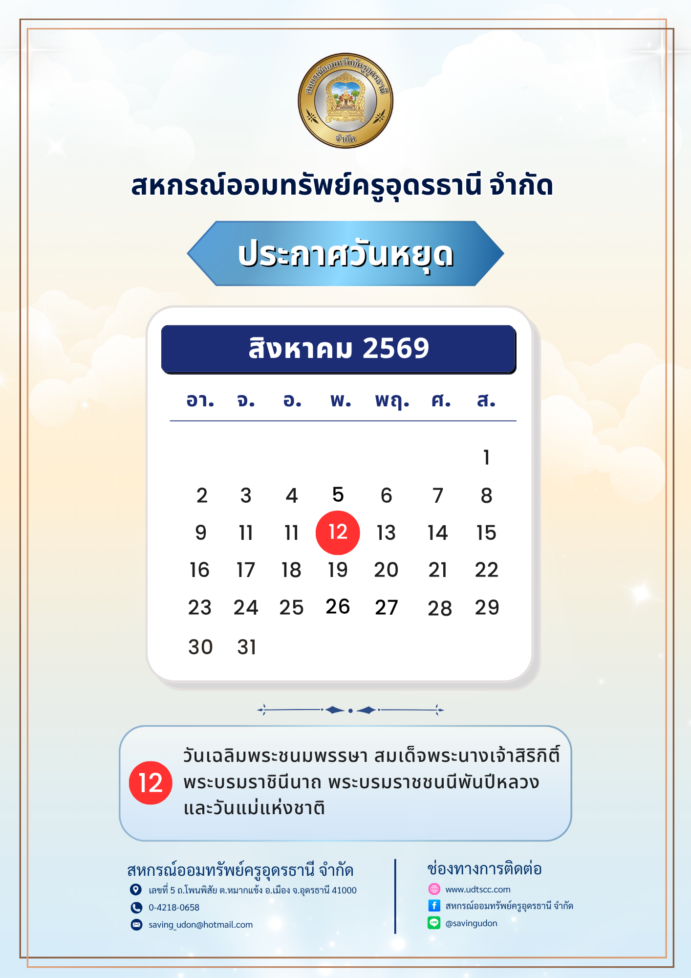 วันหุยดเดือนสค69